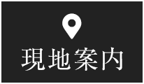 現地案内