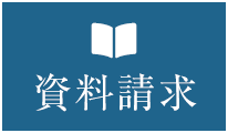 資料請求