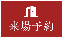 来場予約