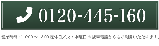 お気軽にお問い合わせください。フリーダイヤル：0120445160
