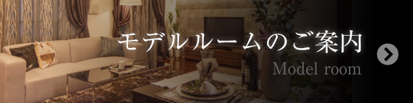 モデルルームのご案内