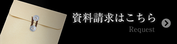 資料請求はこちら