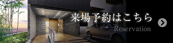 来場予約はこちら