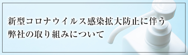 新型コロナウイルス感染拡大に伴うヨシコン株式会社の取り組みについて