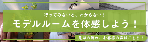 行ってみないとわからない！モデルルームを体験しよう！